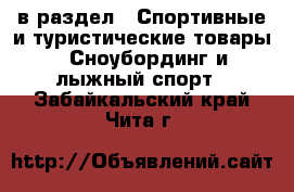  в раздел : Спортивные и туристические товары » Сноубординг и лыжный спорт . Забайкальский край,Чита г.